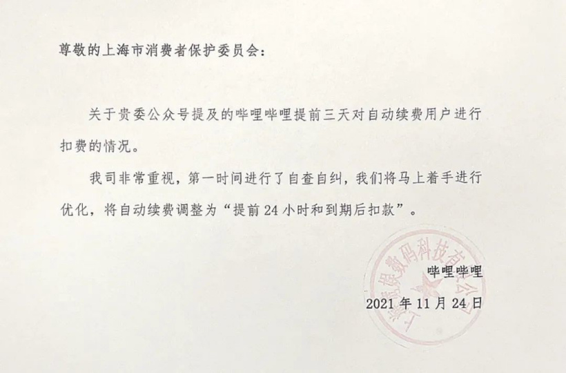 B站就“自动续费提前三天扣款”回应：马上改 上海市消保委表示肯定休闲区蓝鸢梦想 - Www.slyday.coM