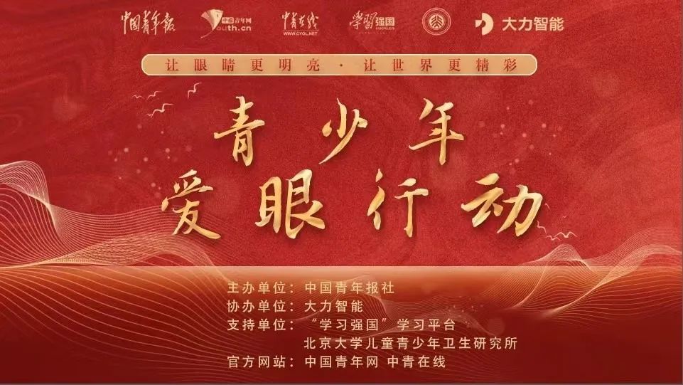 传真2021青少年爱眼行动呼吁帮助青少年爱眼护眼