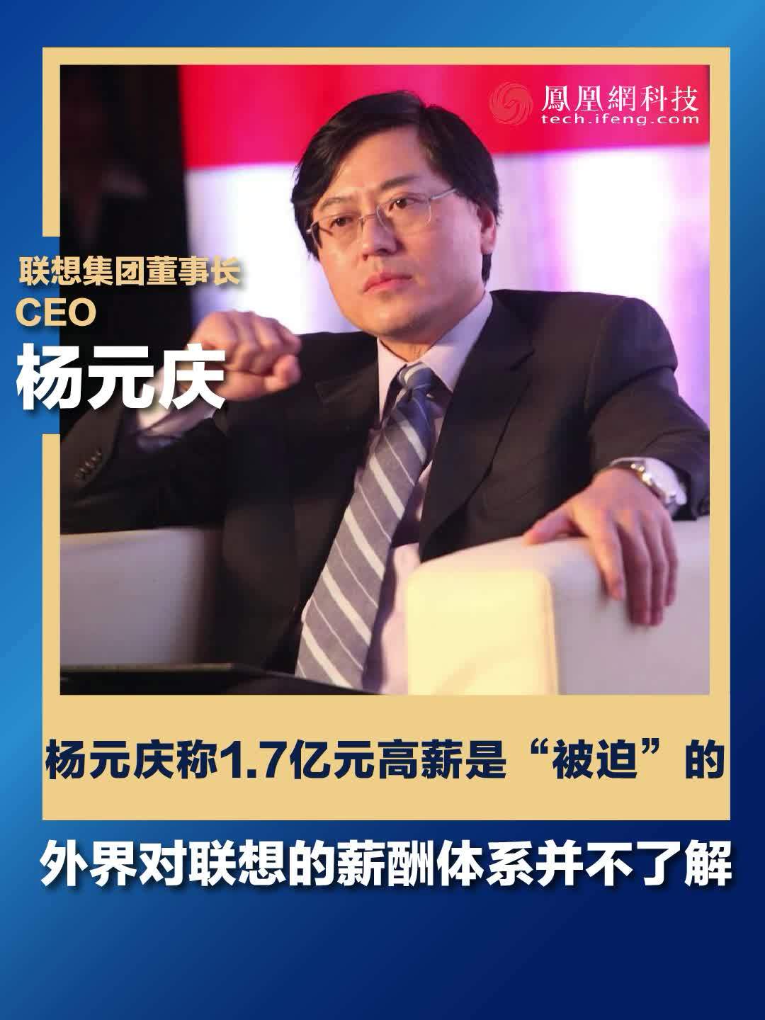 联想CEO杨元庆：我拿1.7亿元高薪是“被迫”的