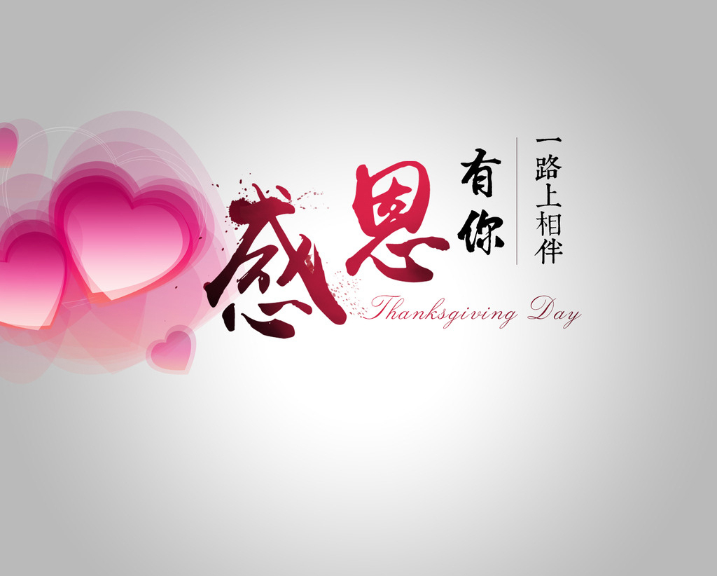 今日感恩节感谢有你