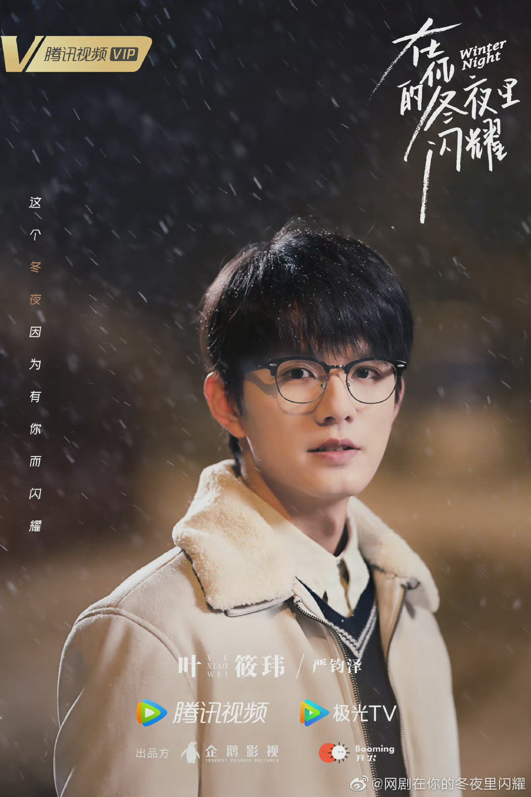 在你的冬夜里闪耀初冬氛围海报|在你的冬夜里闪耀|火流星_新浪新闻