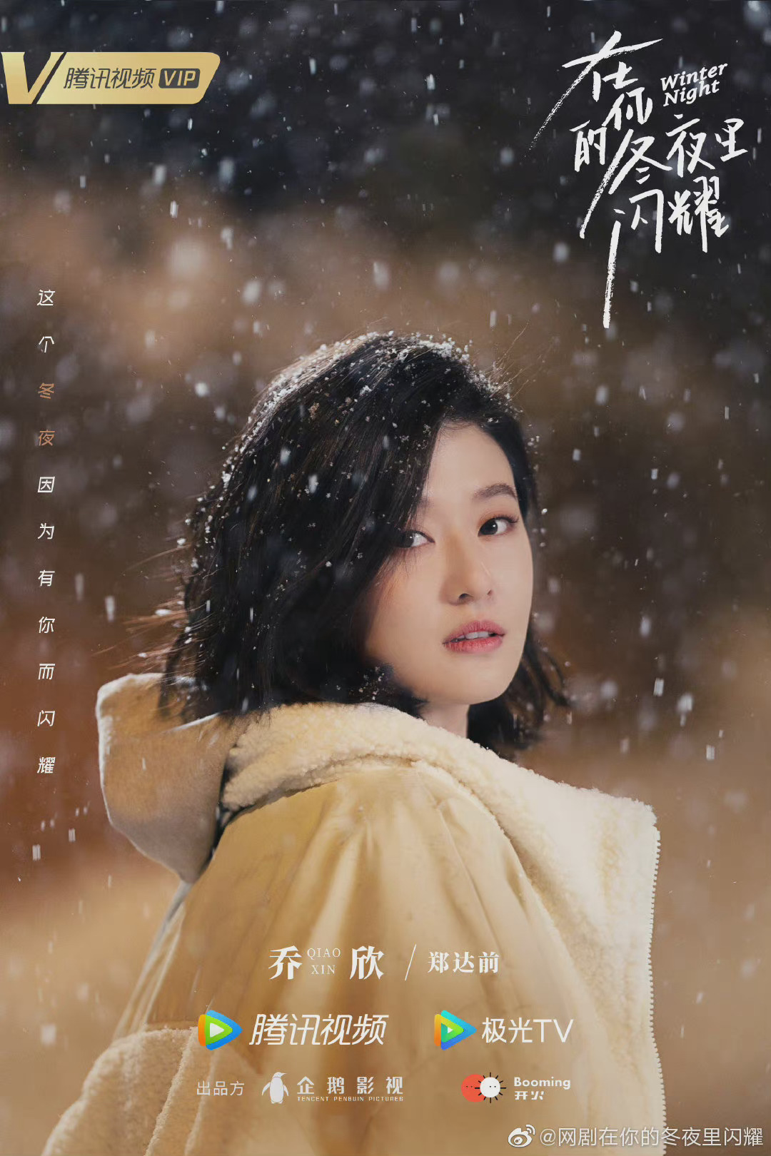 在你的冬夜里闪耀初冬氛围海报|在你的冬夜里闪耀|火流星_新浪新闻