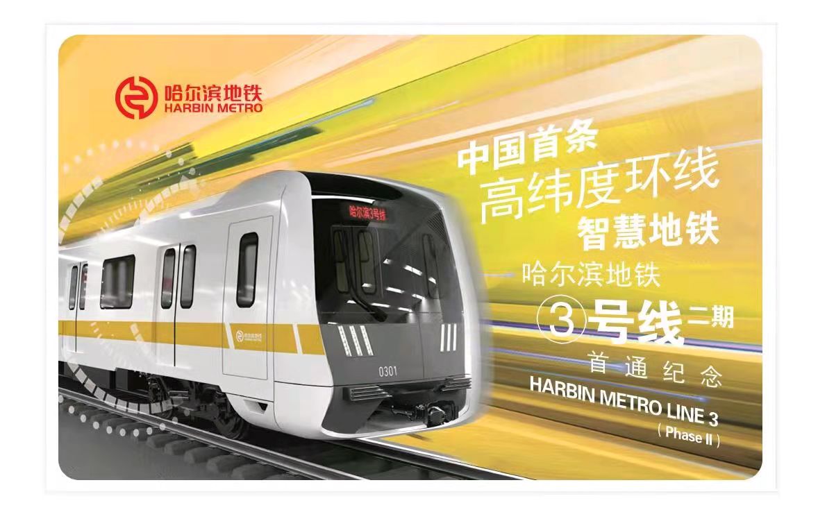 哈尔滨地铁3号线二期首通纪念票26日发行|纪念票|首通|东北农业大学_