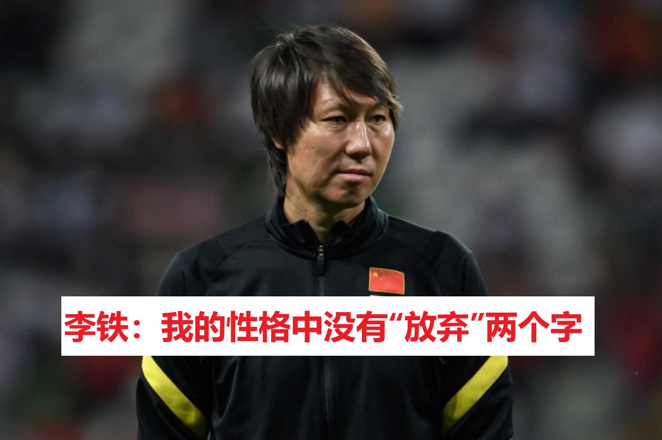 名记爆料:李铁拿3800万的双份工资!7200万是献给足协的投名状休闲区蓝鸢梦想 - Www.slyday.coM 名记爆料:李铁拿3800万的双份工资!7200万是献给足协的投名状休闲区蓝鸢梦想 - Www.slyday.coM