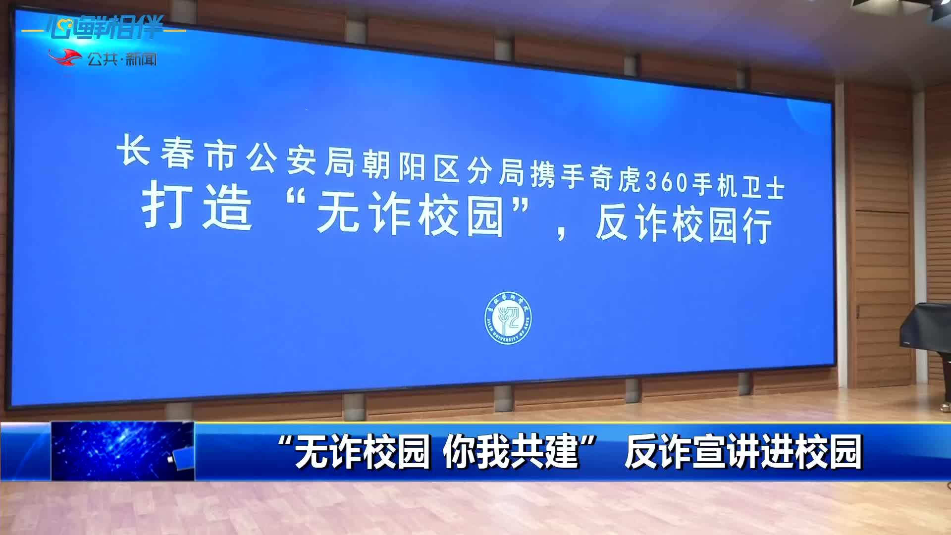 "无诈校园 你我共建"反诈宣讲进校园