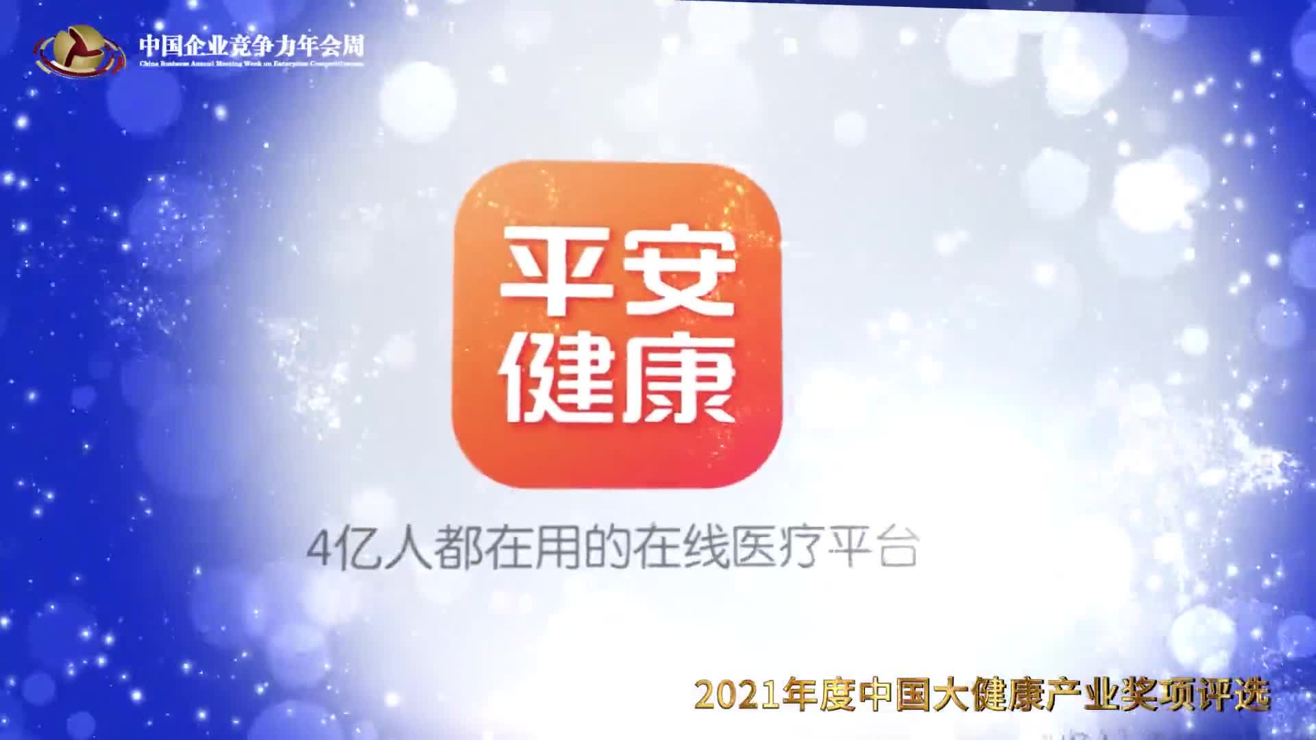 2021年度中国大健康产业影响力奖平安健康