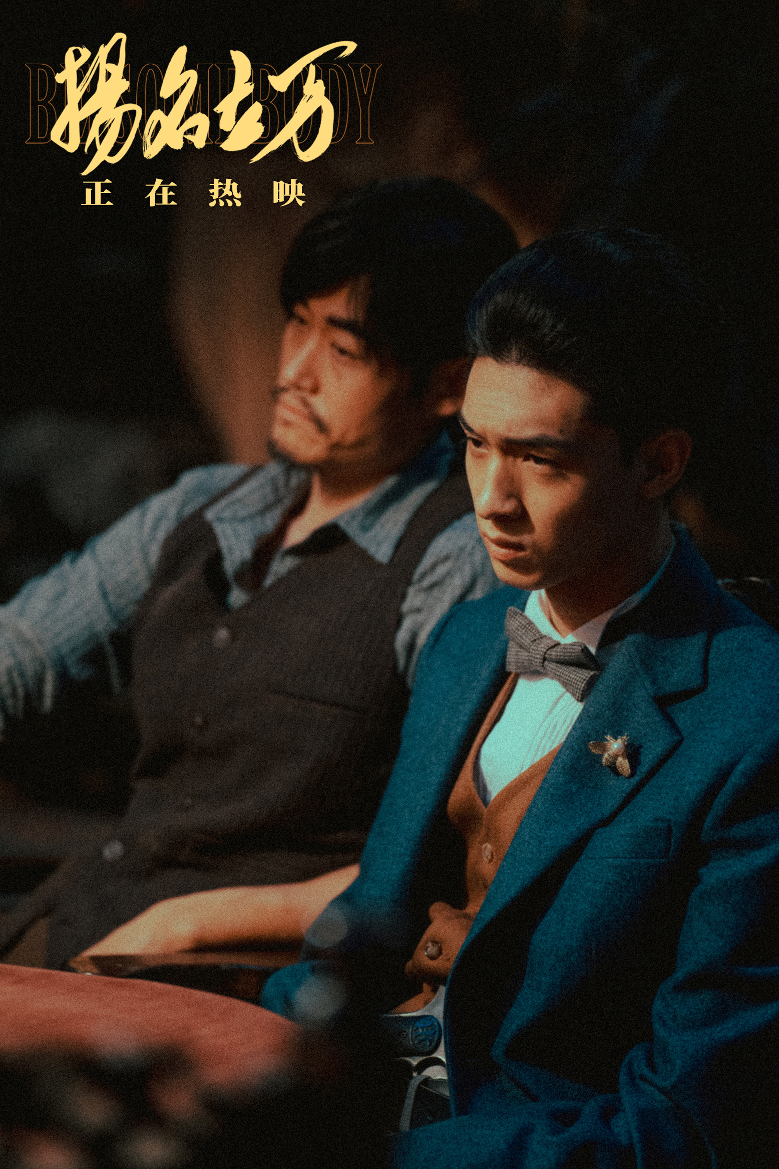 导演刘循子墨,演员秦霄贤和张本煜,开启《扬名立万》