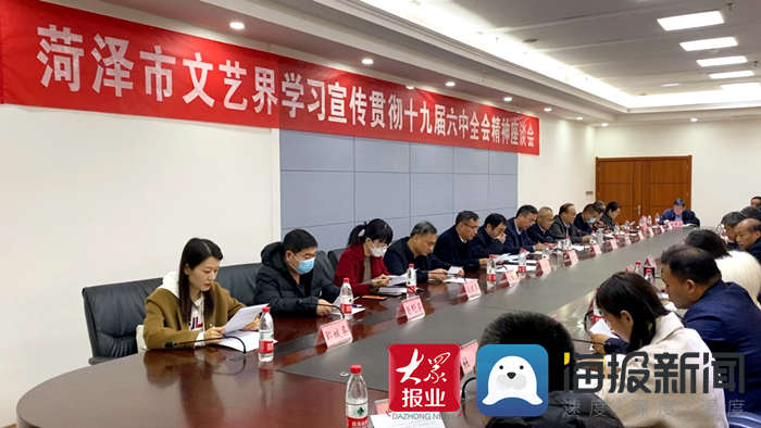菏泽市召开文艺工作者座谈会 学习贯彻党的十九届六中全会精神休闲区蓝鸢梦想 - Www.slyday.coM