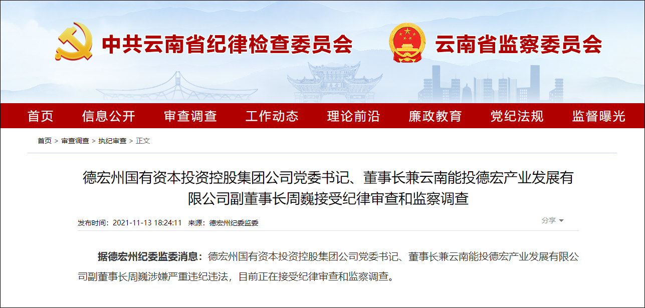 云南能源投资集团本月六人落马,或牵扯