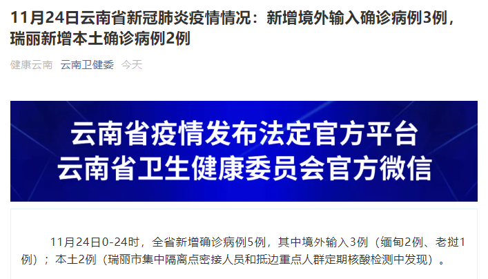 11月24日，云南新增境外输入确诊病例3例，瑞丽新增本土确诊病例2例休闲区蓝鸢梦想 - Www.slyday.coM