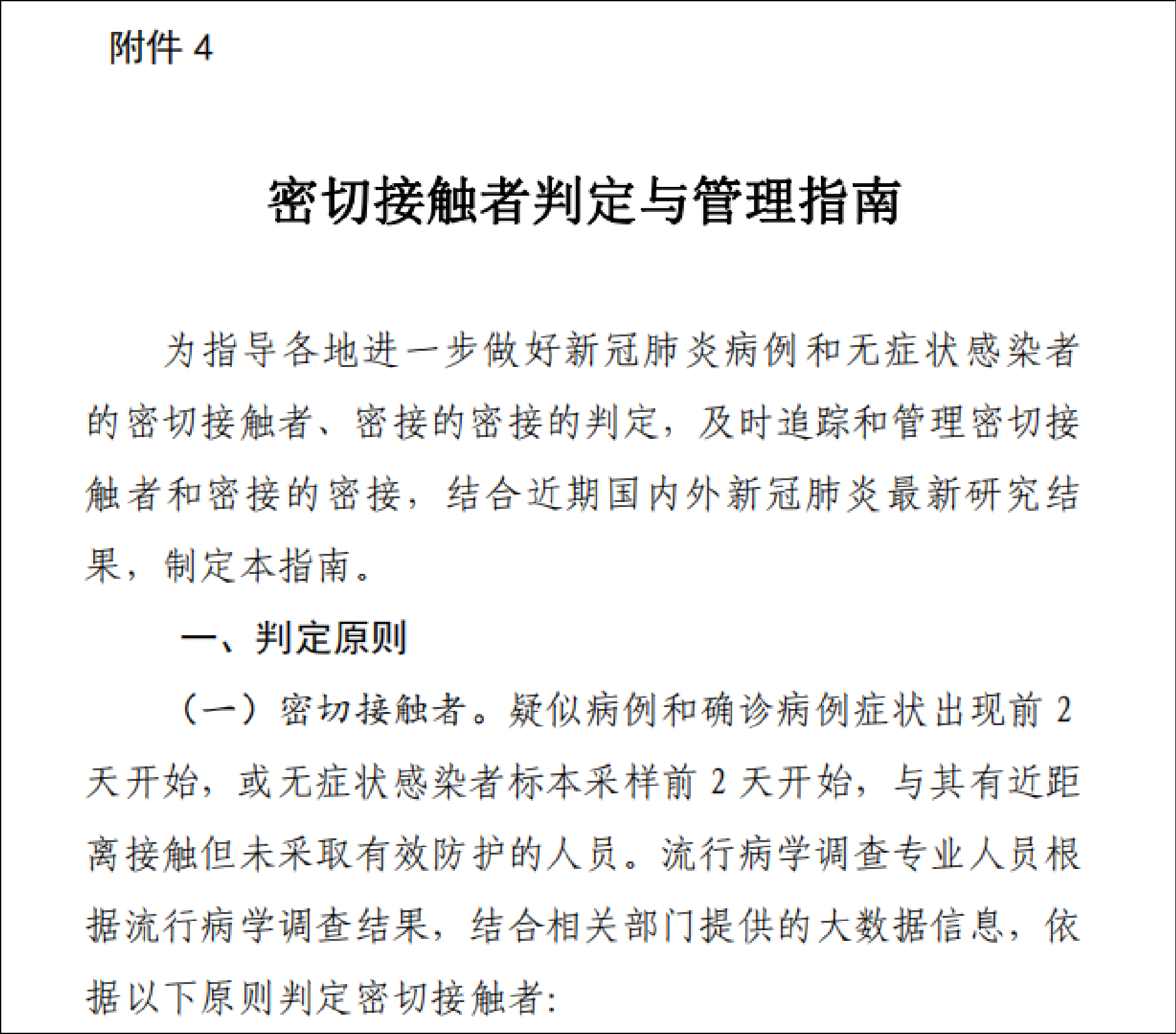 《新型冠状病毒肺炎防控方案（第八版）》附件4：密切接触者判定与管理指南 部分截图