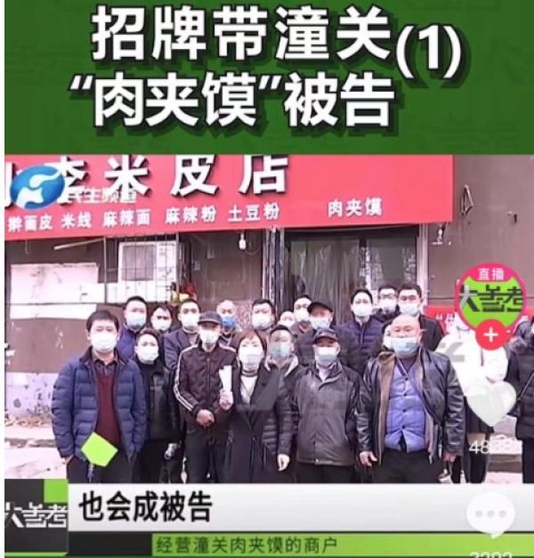 多名店主称因卖的肉夹馍带了&ldquo;潼关&rdquo;两字被诉。来源： 河南民生频道报道截图