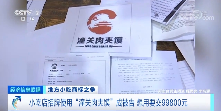 肉夹馍爆发“战争”！数十家小吃店因两个字成被告，交99800元才能用？！维权还是敛财？