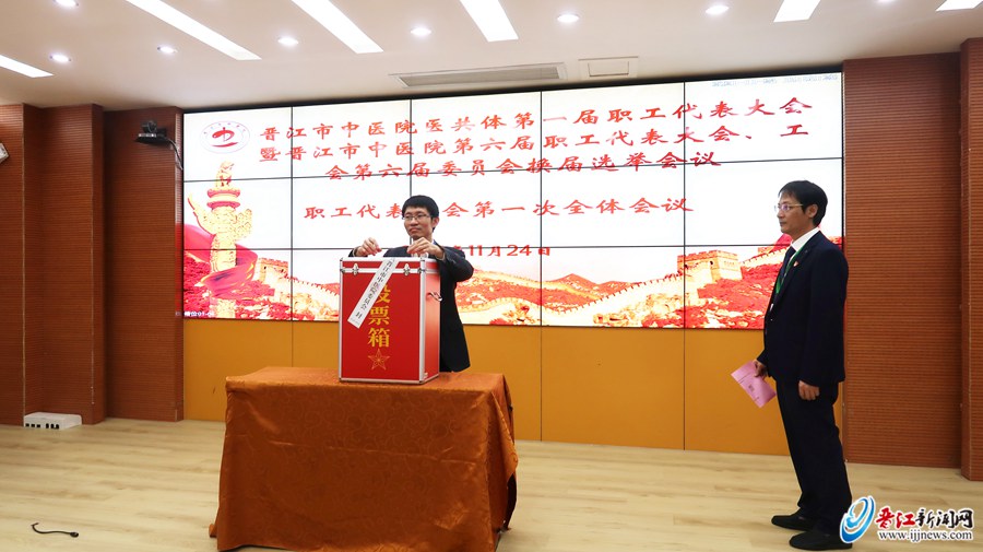 晋江市中医院工会换届选举圆满完成休闲区蓝鸢梦想 - Www.slyday.coM