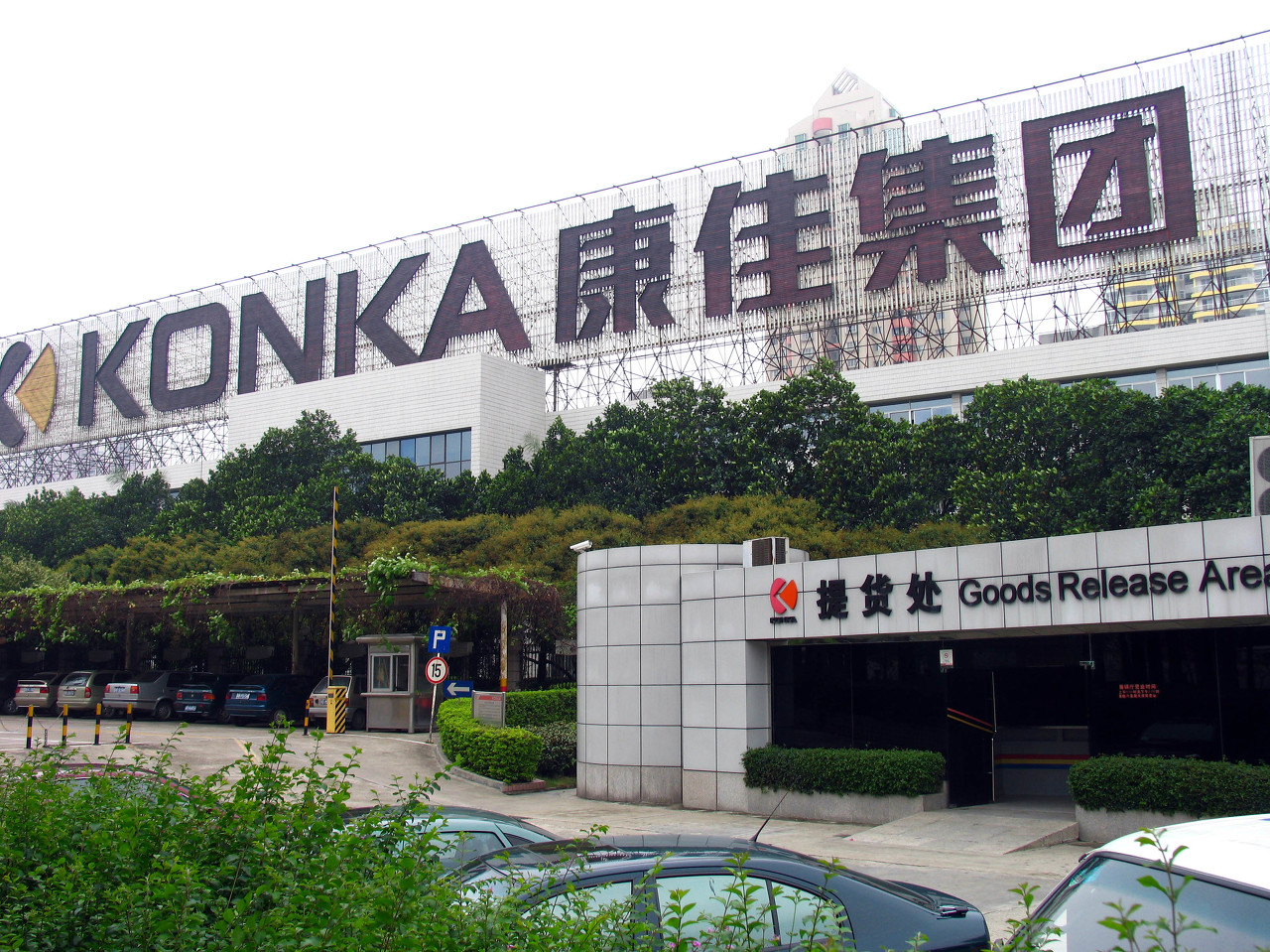 康佳集团关于挂牌转让毅康科技有限公司部分股权的交易已完成工商变更