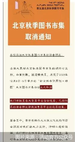 第五届北京秋季图书市集活动宣布取消 已购票读者可自动退票休闲区蓝鸢梦想 - Www.slyday.coM