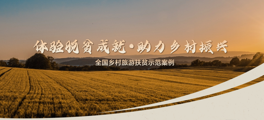 我省4个案例入选全国乡村旅游扶贫示范案例