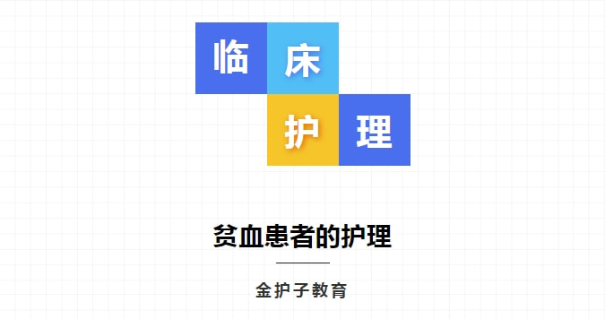 贫血患者如何进行护理?99%实习护士不知如何下手!休闲区蓝鸢梦想 - Www.slyday.coM 贫血患者如何进行护理?99%实习护士不知如何下手!休闲区蓝鸢梦想 - Www.slyday.coM