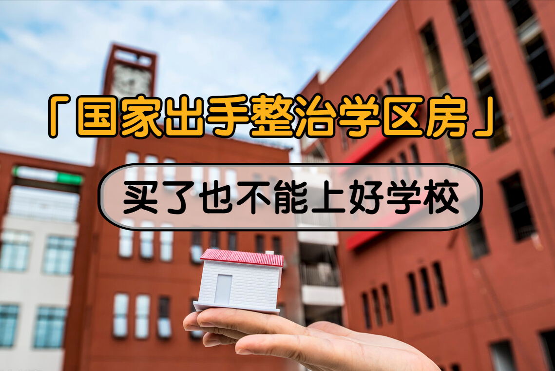 天价学区房不再有,国家出手整治学区房,买了也不一定能上好学校