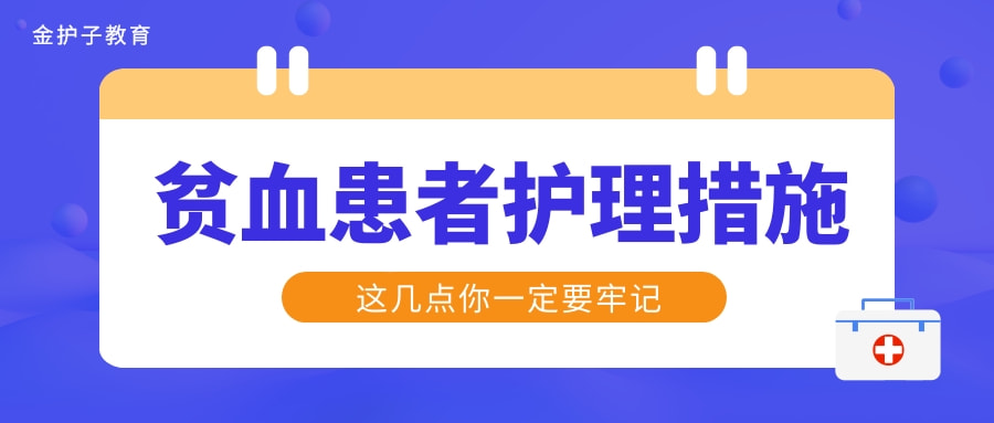 贫血患者如何进行护理？99%实习护士不知如何下手！休闲区蓝鸢梦想 - Www.slyday.coM