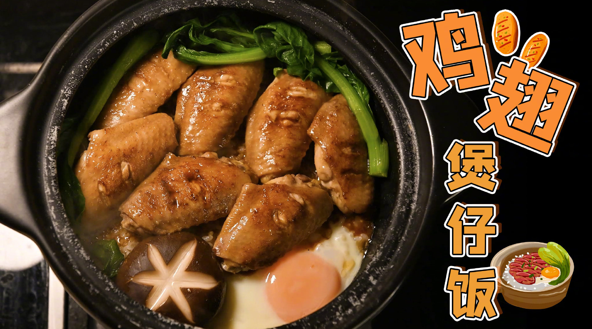 每个冬天除了要看请回答1988,还要吃鸡翅煲仔饭