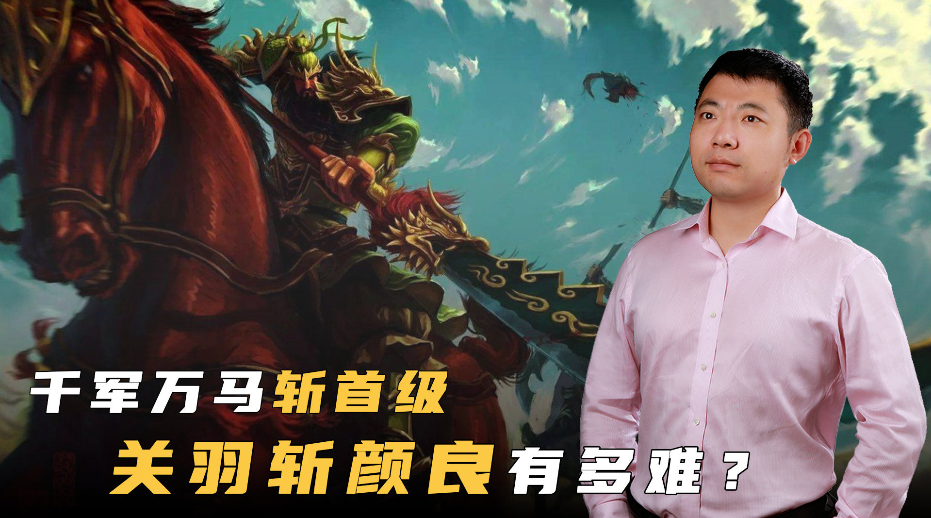 万军中取上将首级,历史上关羽是如何斩杀颜良的?_新浪新闻