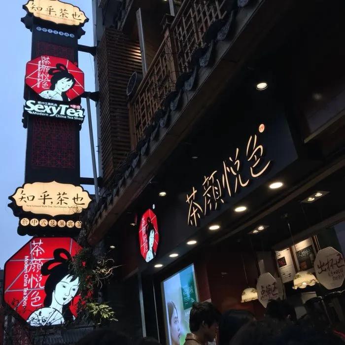 一边关店，一边开新店，茶颜悦色的断“臂”自救休闲区蓝鸢梦想 - Www.slyday.coM