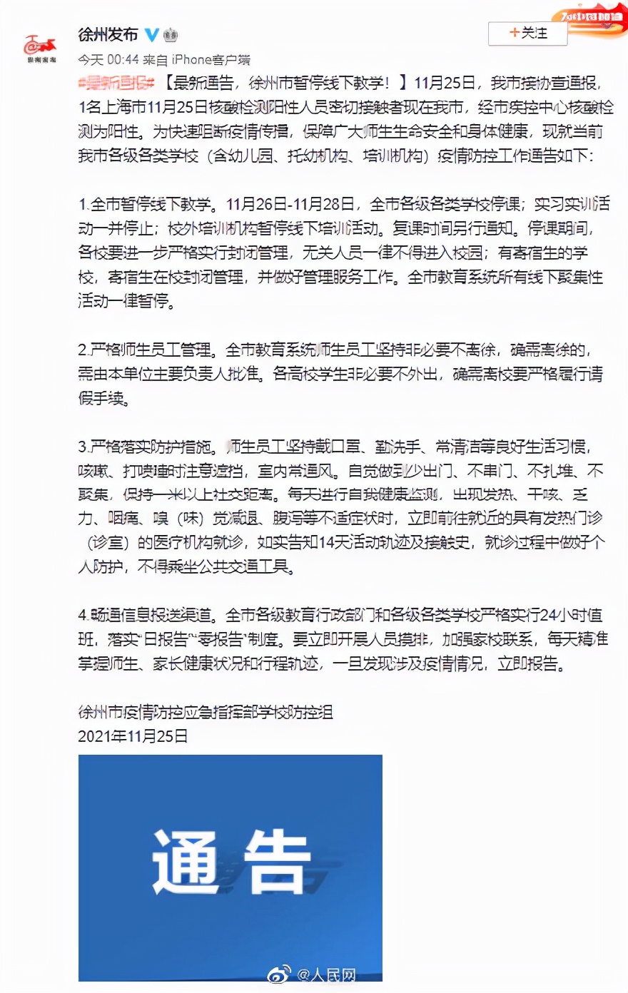 江苏徐州全市暂停线下教学　全市地铁及部分公交线路停运休闲区蓝鸢梦想 - Www.slyday.coM