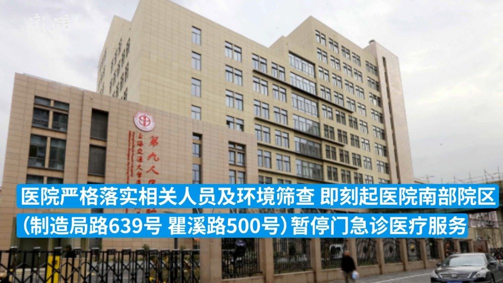 上海第九人民医院即刻起南部院区暂停门急诊医疗服务
