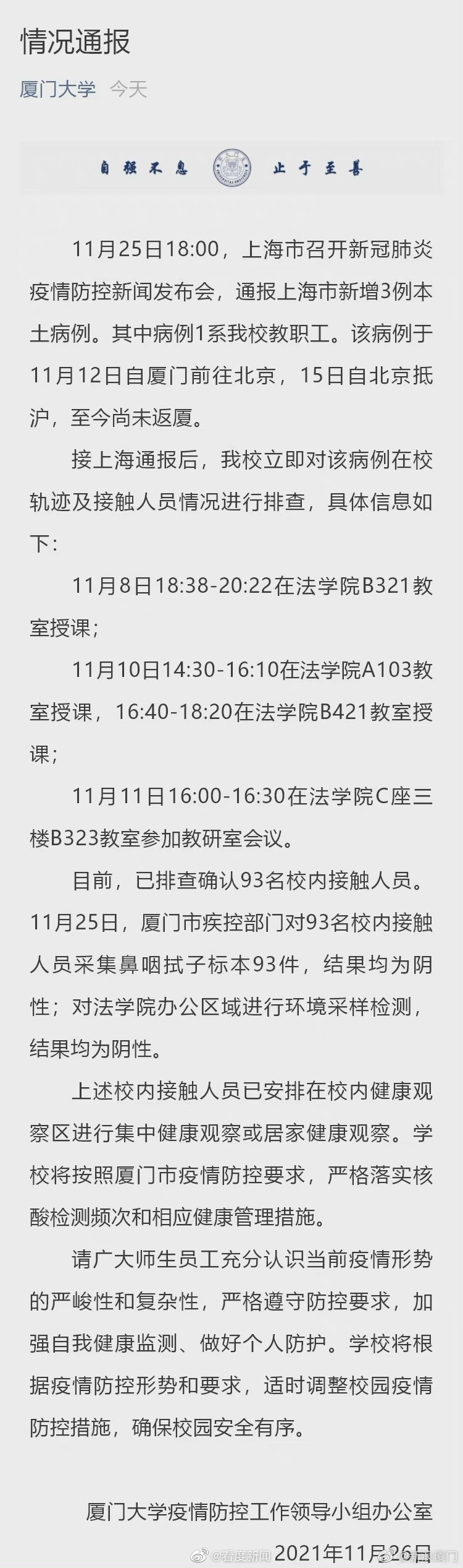 厦门大学发布情况通报 上海1例本土病例系厦大教职工休闲区蓝鸢梦想 - Www.slyday.coM