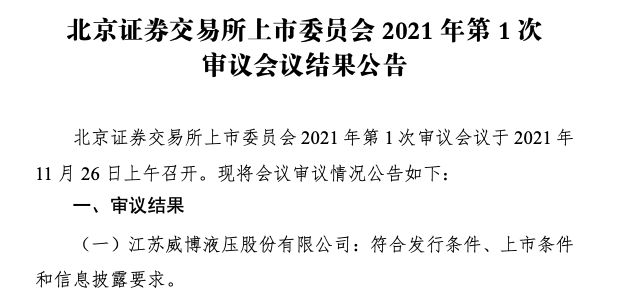 北交所首家过会企业诞生，威博液压拟募资1.4亿元