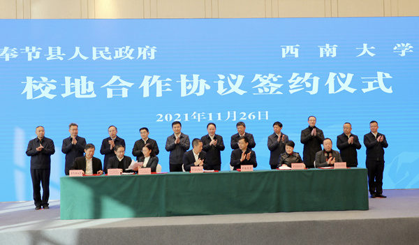 奉节与西南大学举行校地合作签约仪式