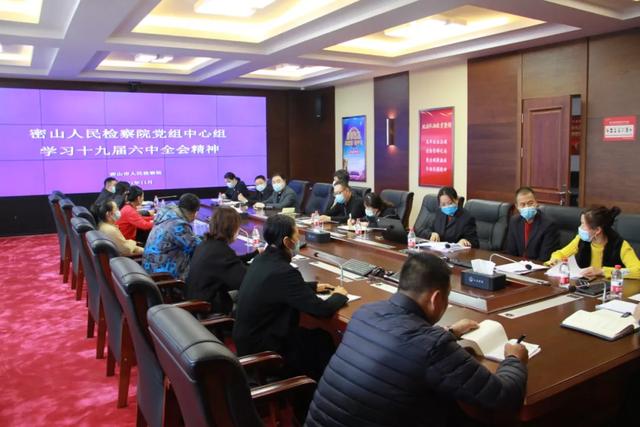 密山市检察院召开会议学习传达党的十九届六中全会精神休闲区蓝鸢梦想 - Www.slyday.coM