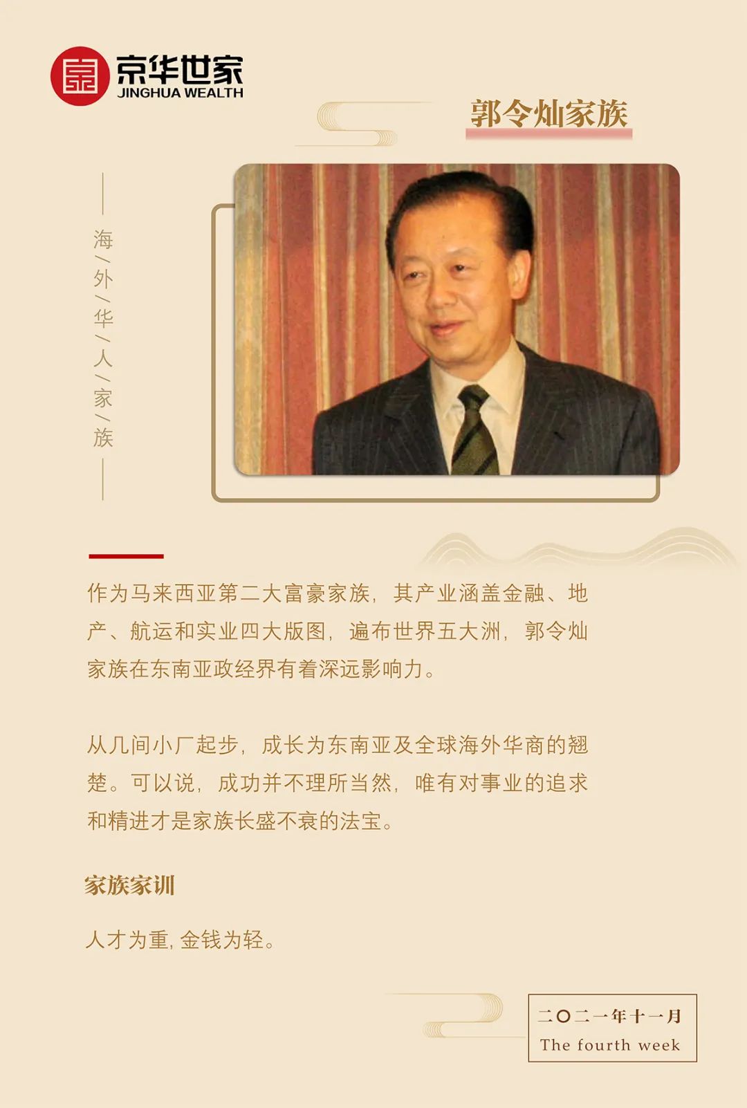 家族札记海外华人家族郭令灿家族