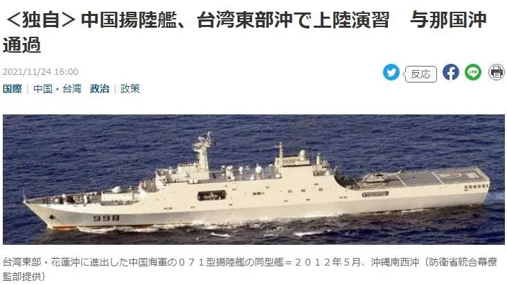 日媒:解放军花莲外海演习极不寻常 直接威胁台军命脉