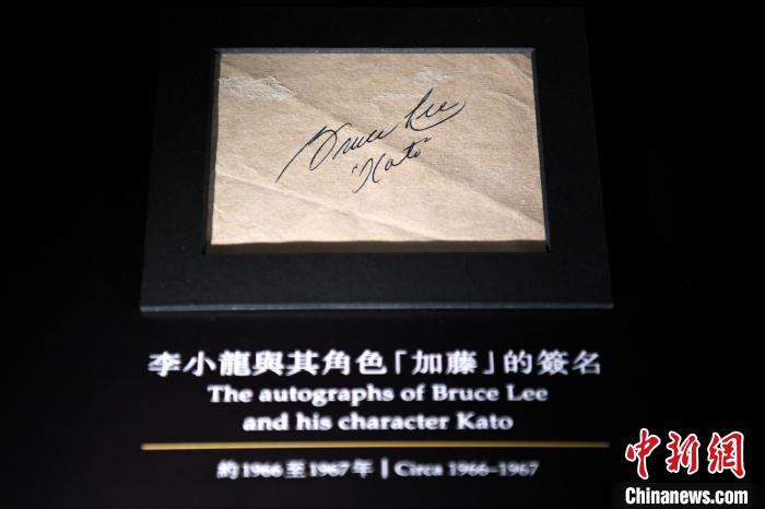 李小龙在《青蜂侠》中饰演的角色"加藤"的签名. 李志华 摄