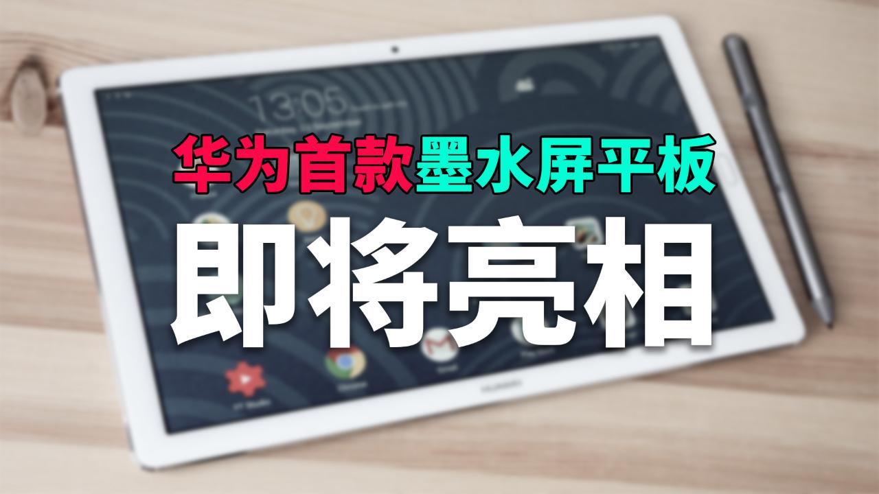 华为将推出墨水屏平板小说党福音