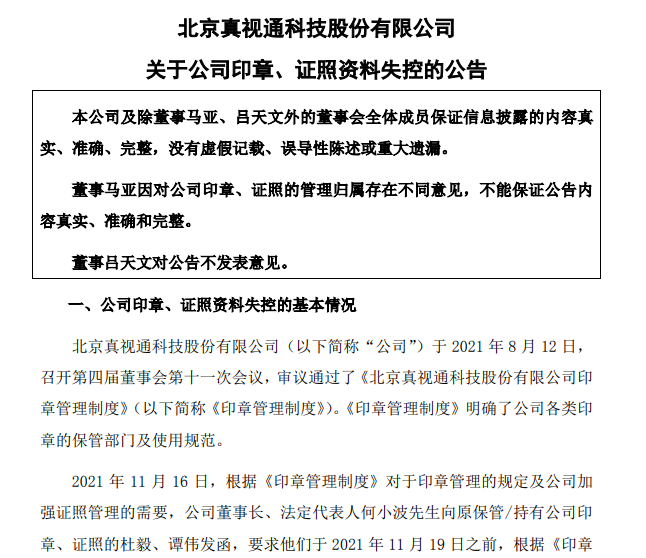 “两名独董辞职、印章、证照已失控……深交所火速对真视通下发关注函