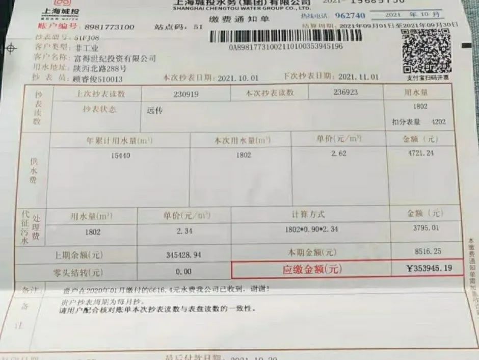 的缴费通知单也发了出来,可知10月1日供水公司抄表后的欠费为353945