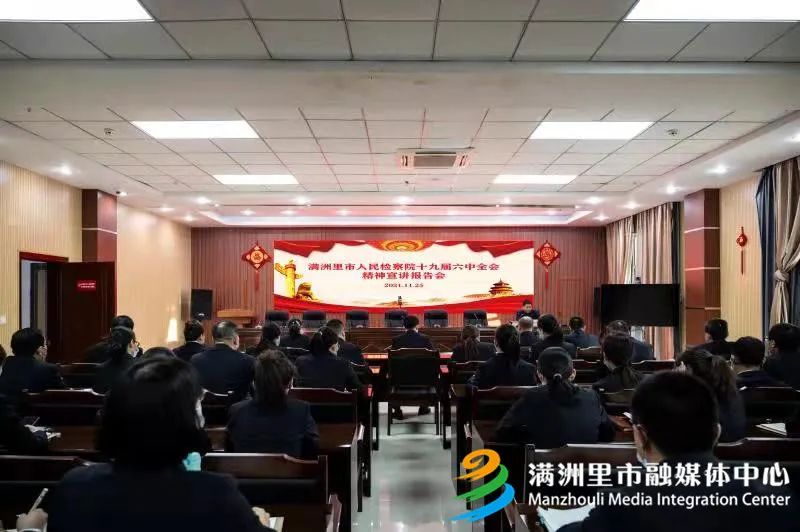 【学习宣传贯彻党的十九届六中全会精神】市人民检察院举办党的十九届六中全会精神学习宣讲报告会休闲区蓝鸢梦想 - Www.slyday.coM