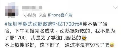 在深圳学卤鹅可以领1700元补贴？官方紧急暂停休闲区蓝鸢梦想 - Www.slyday.coM
