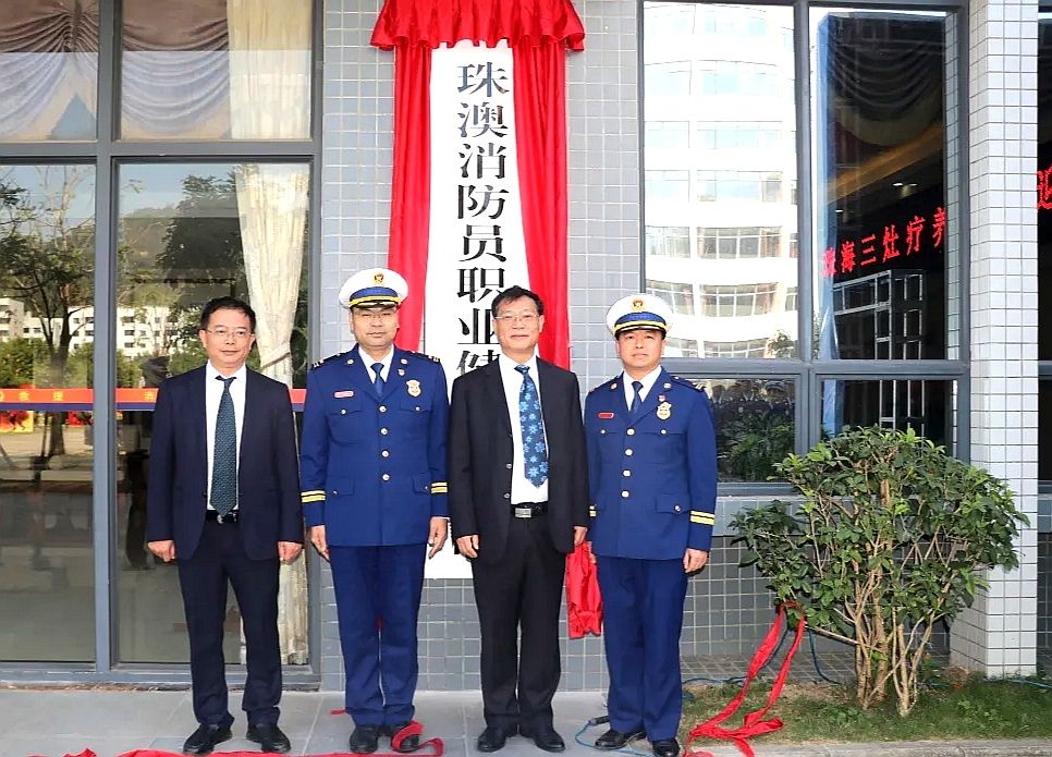 珠澳消防员职业健康研究院揭牌