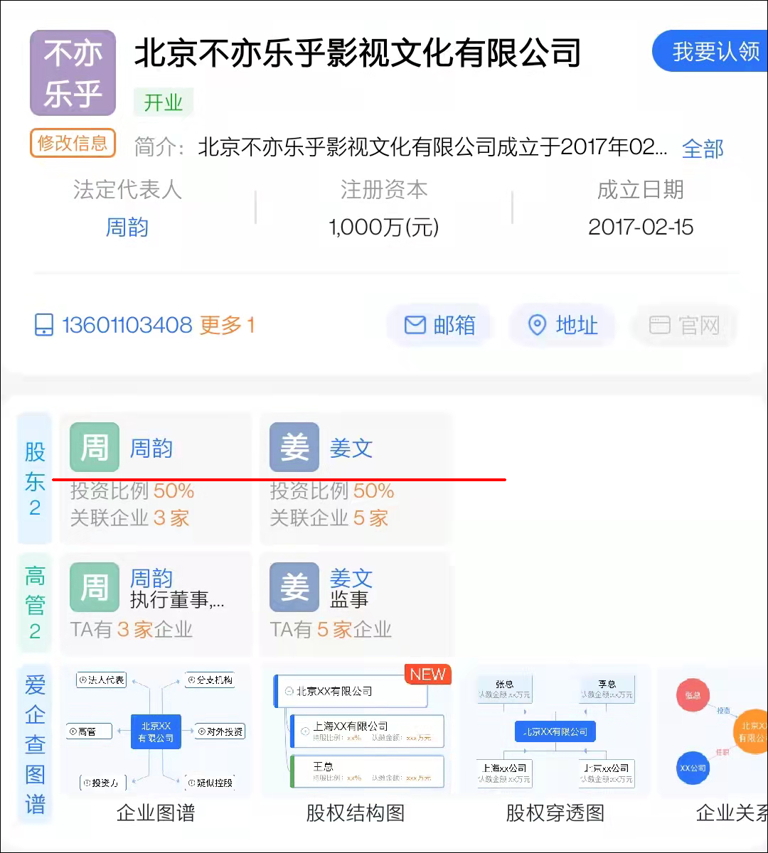 截图自爱企查App