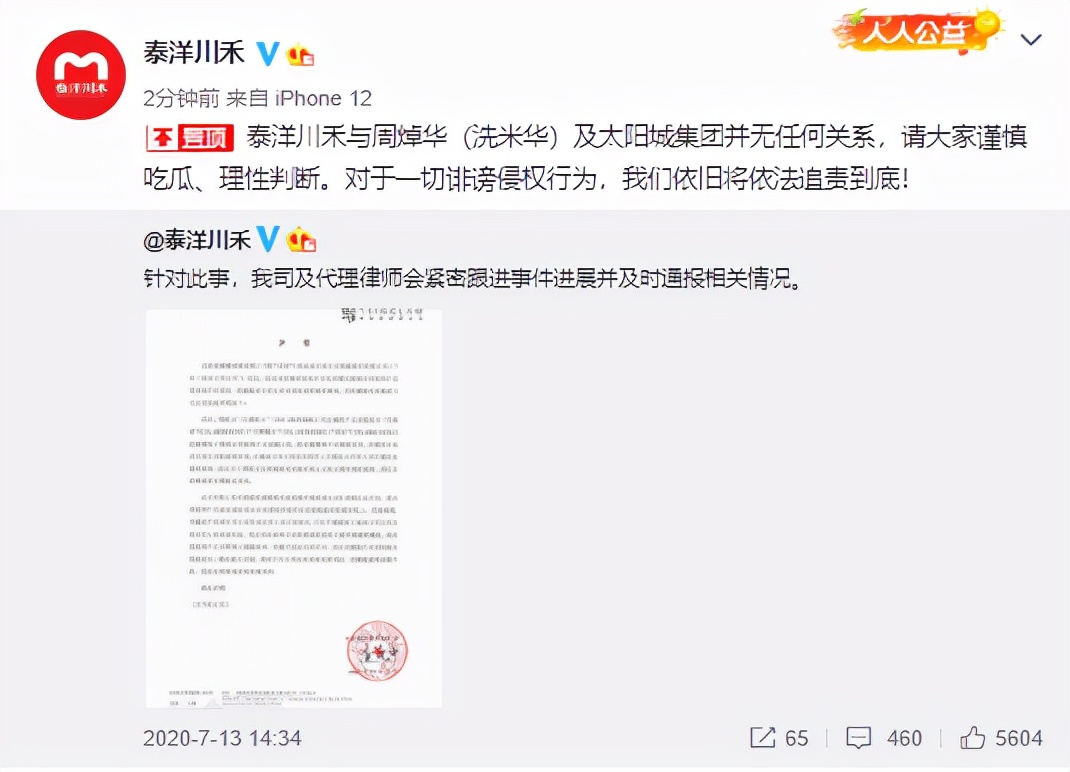 洗米华和泰洋川禾是什么关系 泰洋川禾声明与周焯华无关系