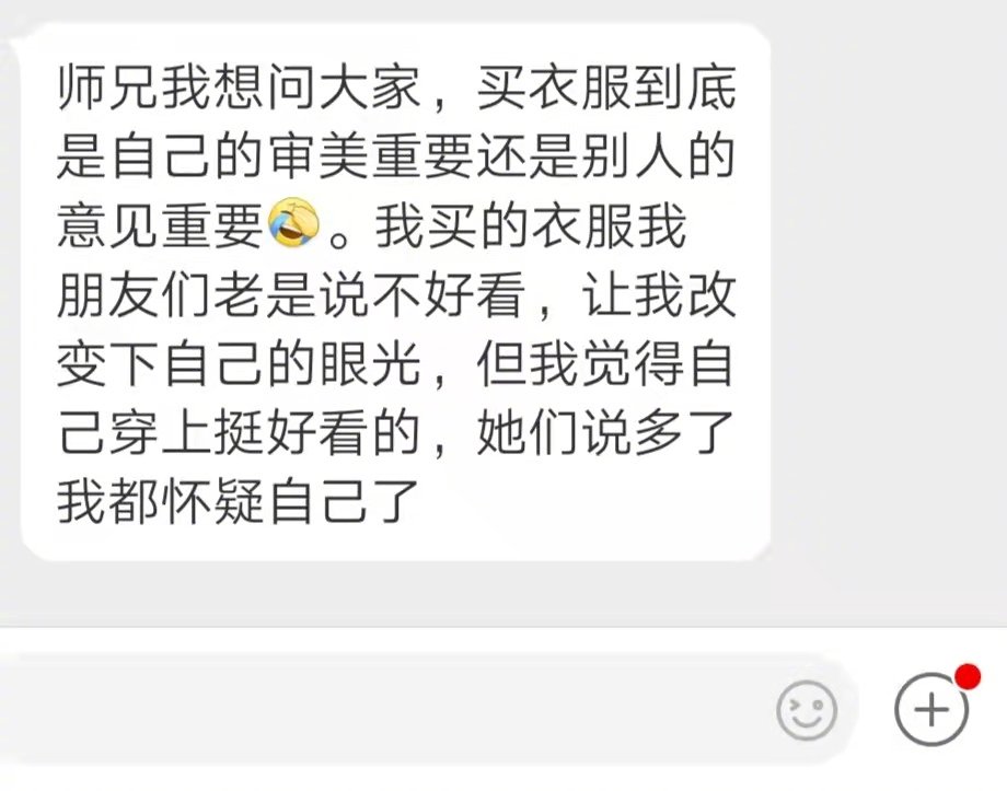 该坚持自己的审美还是听朋友的话？ 师兄我想问大家，买衣服到底是自己的审美重要还是别人的意见重要休闲区蓝鸢梦想 - Www.slyday.coM