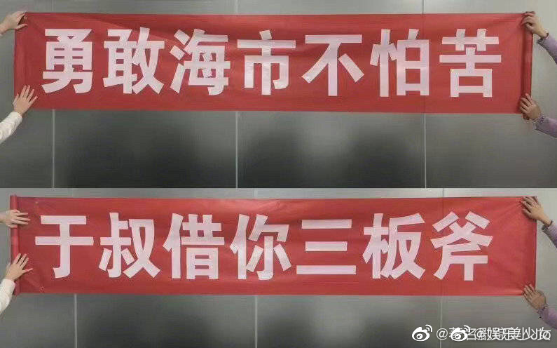 于和伟送上横幅鼓励斛珠夫人的爱情之路