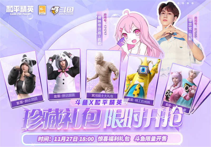 和平精英大量绝版服饰返场斗鱼若若开播送免单这波活动大气