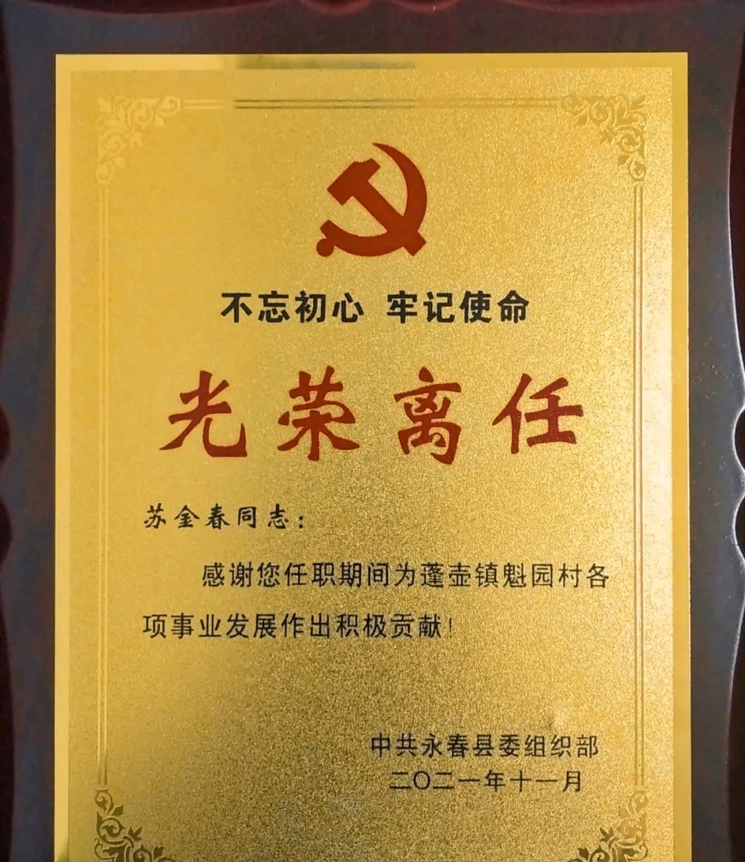 他山之石永春举行离任村干部光荣牌匾首发仪式