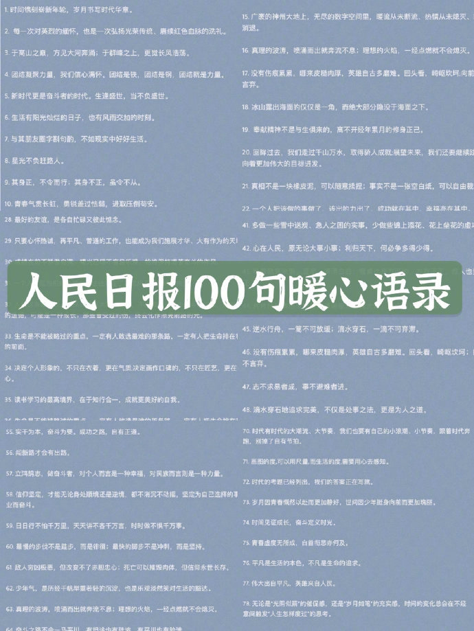 人民日报100句暖心语录治愈文案cr三三