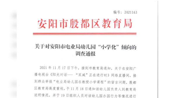 河南安阳一幼儿园因“小学化倾向”被查处通报